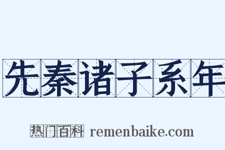 先秦诸子系年是什么意思的图片